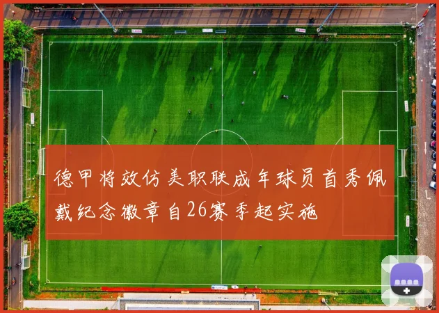 德甲将效仿美职联成年球员首秀佩戴纪念徽章自26赛季起实施