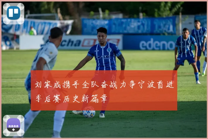 刘家成携手全队奋战力争宁波首进季后赛历史新篇章