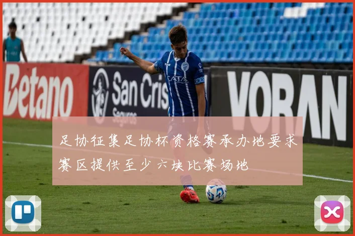 足协征集足协杯资格赛承办地要求赛区提供至少六块比赛场地