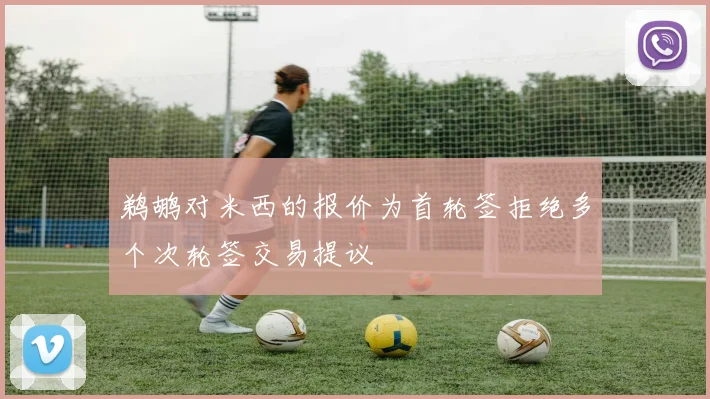 鹈鹕对米西的报价为首轮签拒绝多个次轮签交易提议