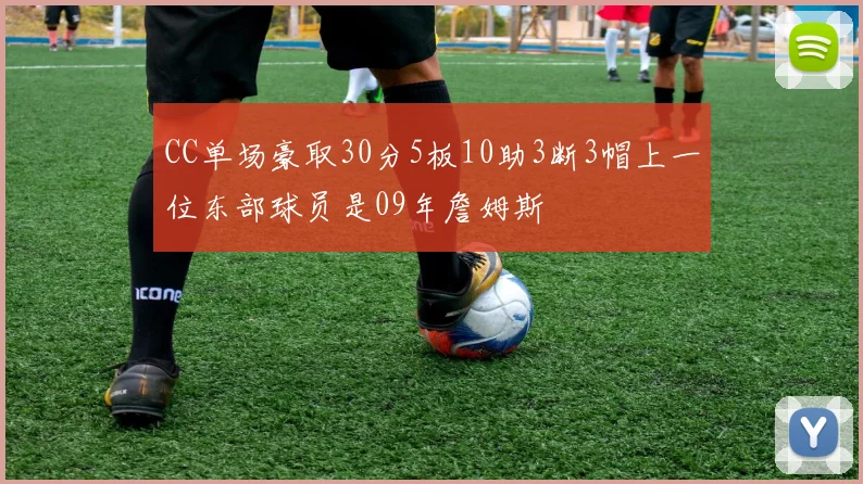 CC单场豪取30分5板10助3断3帽上一位东部球员是09年詹姆斯