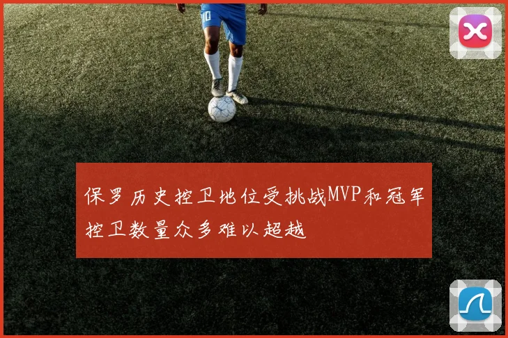 保罗历史控卫地位受挑战MVP和冠军控卫数量众多难以超越