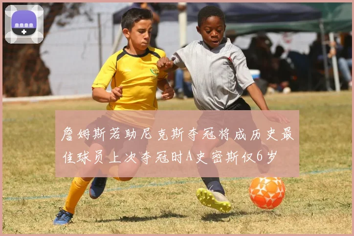 詹姆斯若助尼克斯夺冠将成历史最佳球员上次夺冠时A史密斯仅6岁