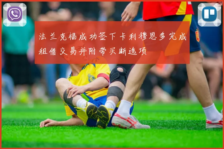 法兰克福成功签下卡利穆恩多完成租借交易并附带买断选项