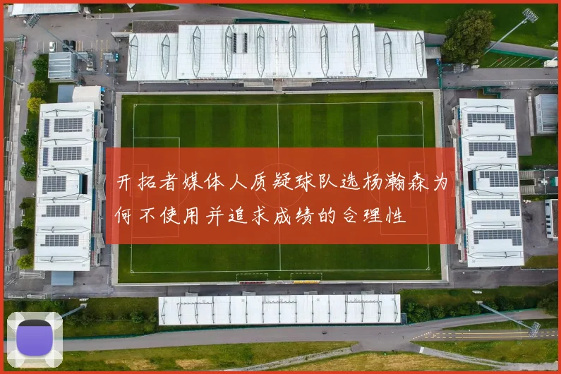 开拓者媒体人质疑球队选杨瀚森为何不使用并追求成绩的合理性