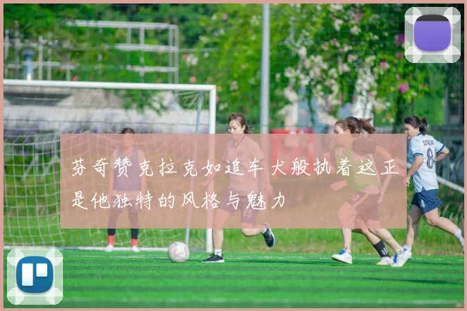 芬奇赞克拉克如追车犬般执着这正是他独特的风格与魅力