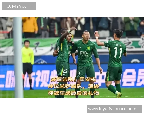 拉米罗深情告别国安感谢球队与球迷的支持与陪伴