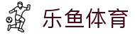 乐鱼·(leyu)体育中国官方网站-LEYUSPORTS